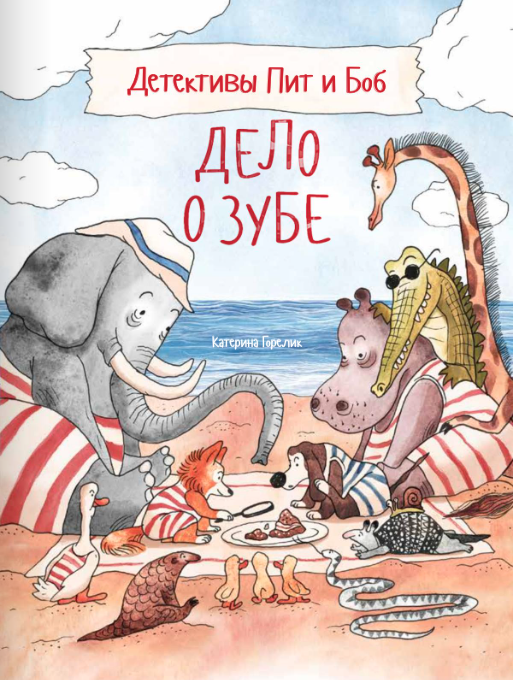 Катерина Горелик «Детективы Пит и Боб. Дело о зубе»