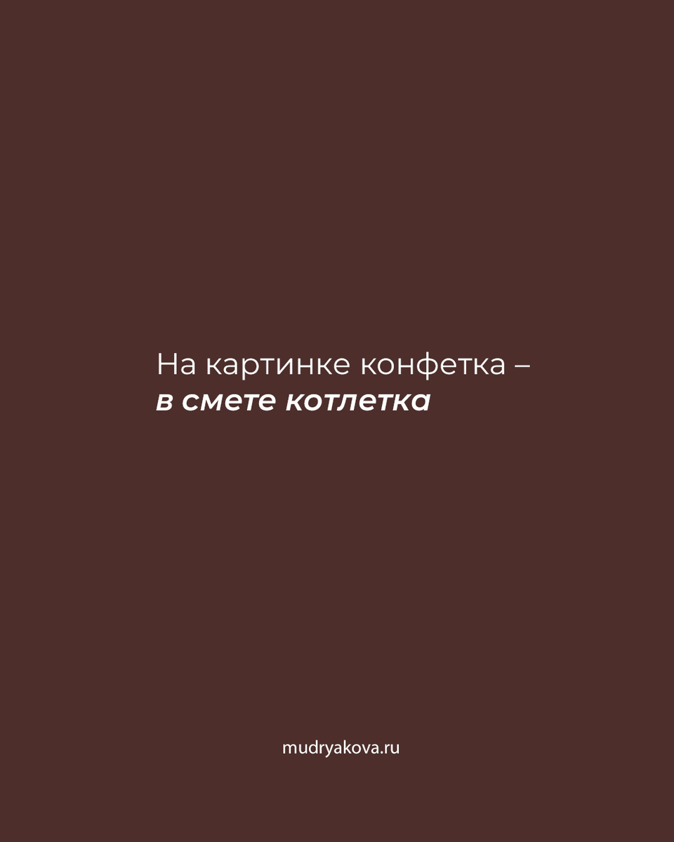 На картинке конфетка – в смете котлетка