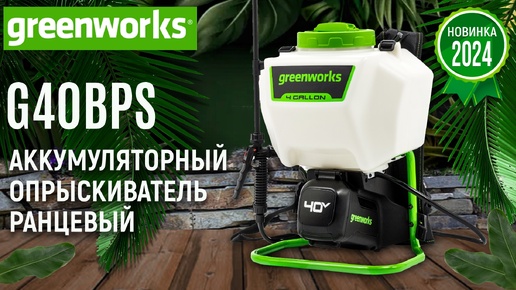 Опрыскиватель аккумуляторный Greenworks G40BPS без АКБ и ЗУ - видео №1