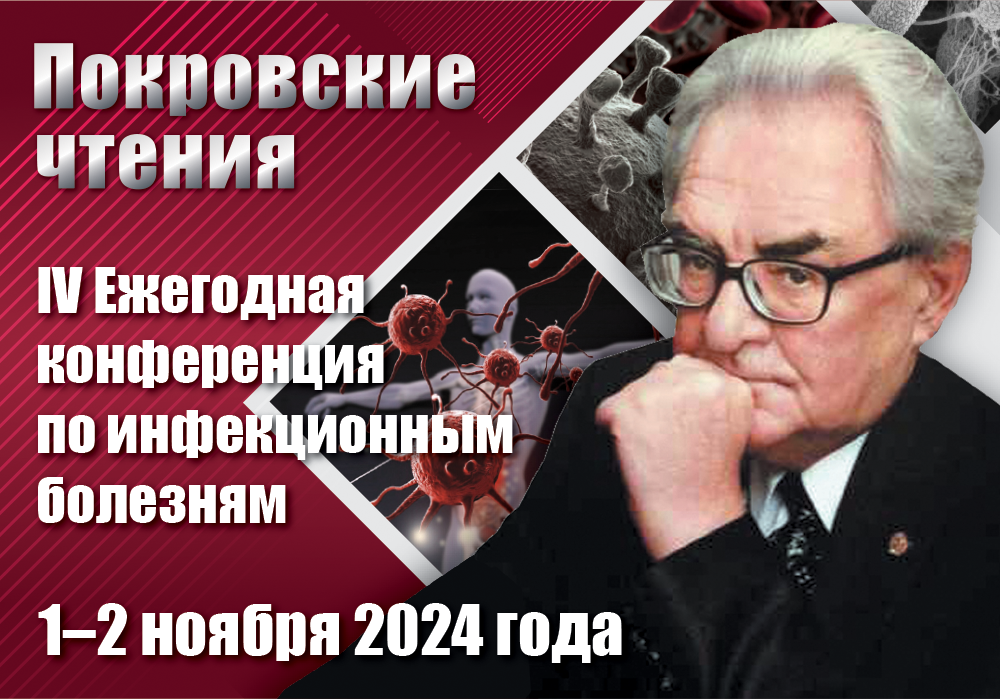 IV Ежегодная Конференция по инфекционным болезням «Покровские Чтения»