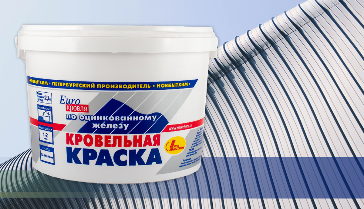 Кровельная краска по оцинкованному железу от завода "Новбытхим"