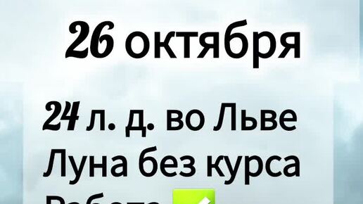 Календарь лунных дней на октябрь 2024 года Франческа Астро Лунный день 26 октября 2024 года Гороскоп каждый день! #shorts #