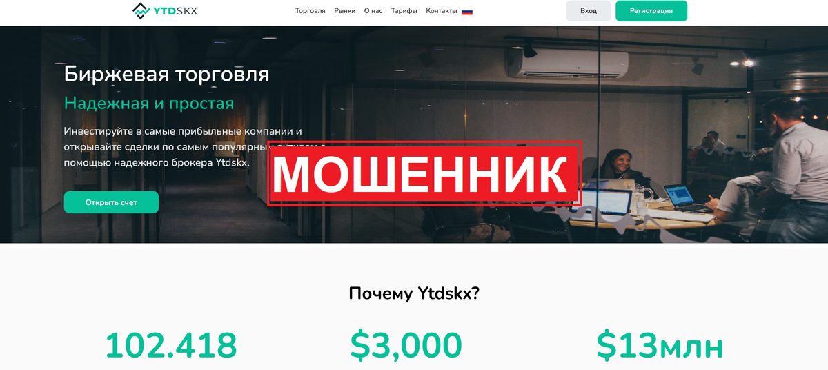 Брокер Ytdskx отзывы: как не стать жертвой мошенников