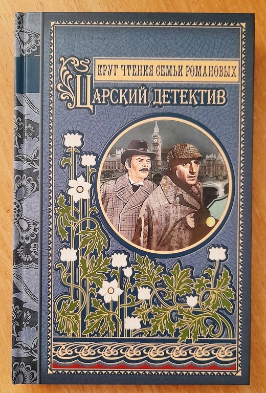 сборник《Царский детектив》 из серии « Круг чтения семьи Романовых». М.: Престиж БУК,2011.-400с. 