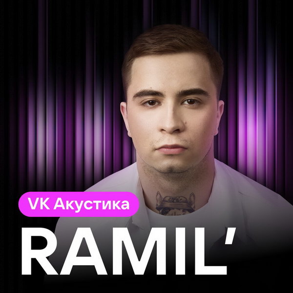     Ramil’ представил первый акустический альбом