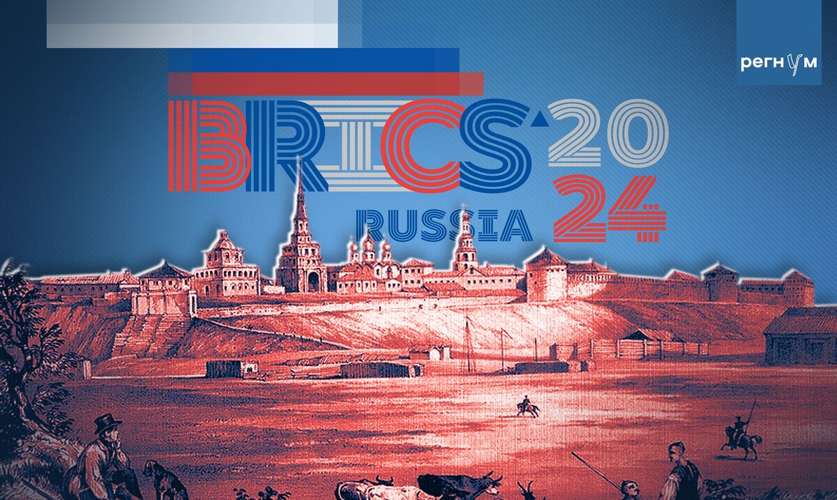    БРИКС, Казань / Источник: © ИА Регнум
