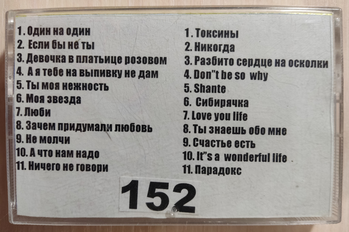 Песни кассеты № 152