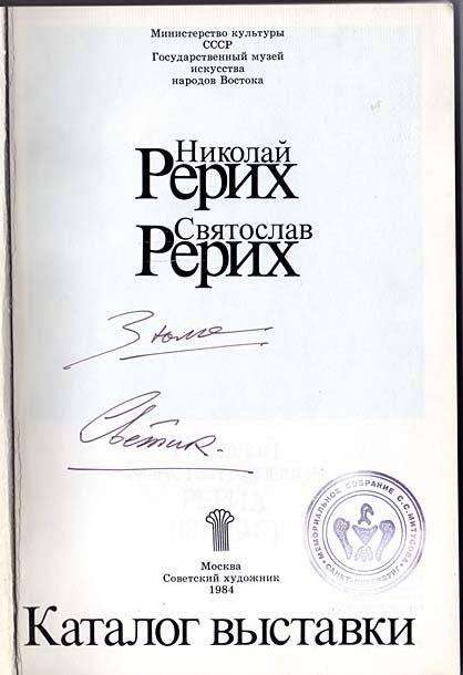 Каталог Николай Рерих. Святослав Рерих- Каталог выставки. – М.- Советский художник. Из собрания Музея-института семьи Рерихов