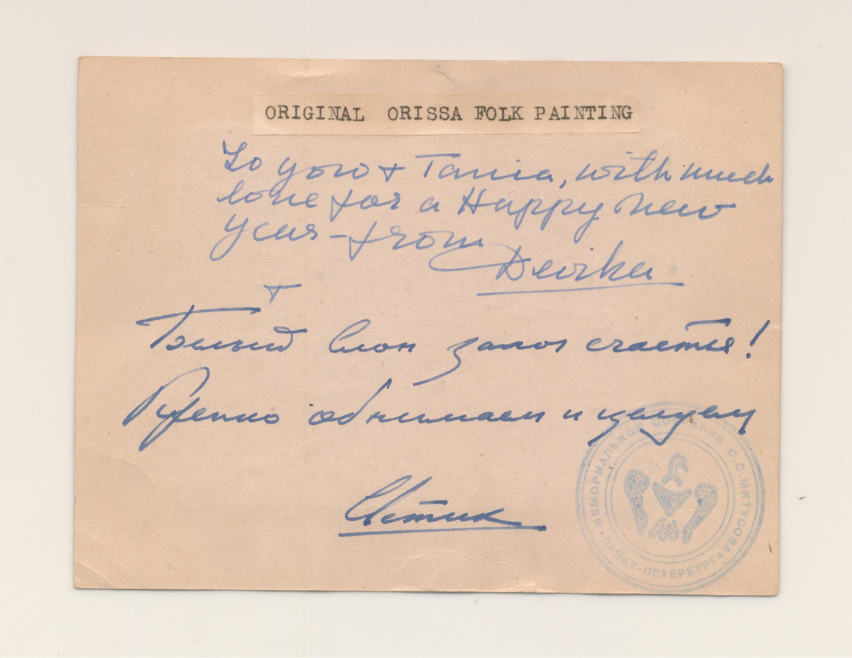 Фрагмент открытки для Л.С. Митусовой от Святослава и Девики Рани. Народный рисунок штата Орисса 'Белый слон' с автографами Д.Р. и С.Н. Рерихов.  Из собрания Музея-института семьи Рерихов