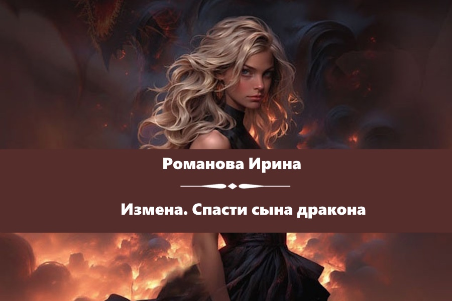 Романова Ирина "Измена. Спасти сына дракона". Картинка с сайта https://www.litres.ru/book/irina-romanova-22185444/izmena-spasti-syna-drakona-70929889/