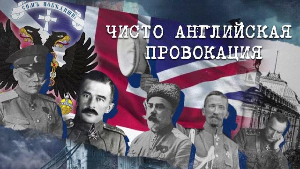    «Чисто английская провокация»