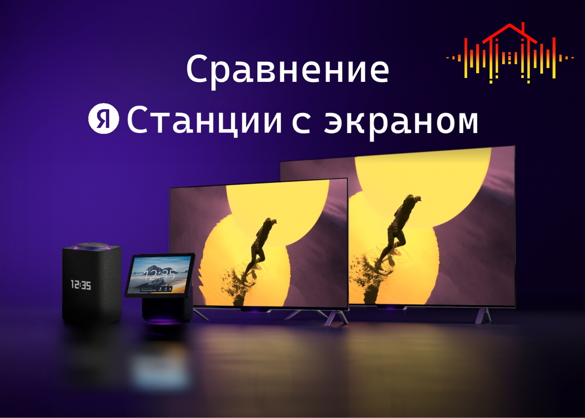 Сравнение Яндекс Станций с экраном