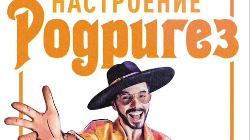 Настроение родригез