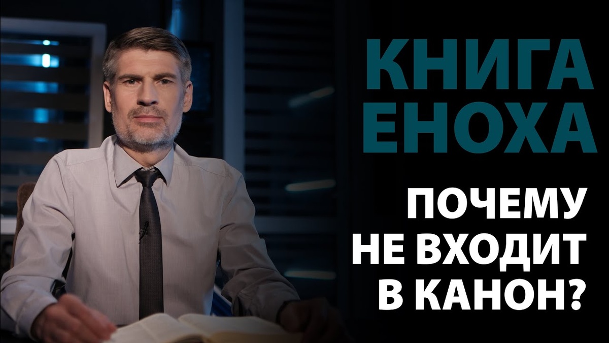 Почему книга Еноха исключена из канона? (Иуды 1:14) | Сложных текстов НЕТ | Феликс Понятовский