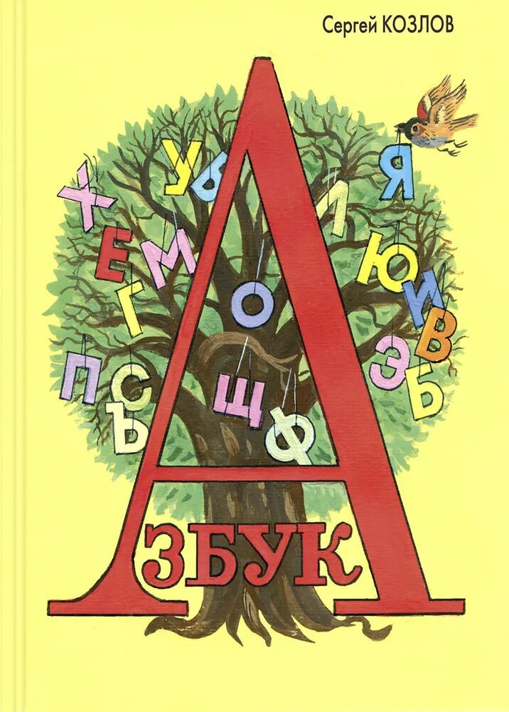 Козлов С. Азбука