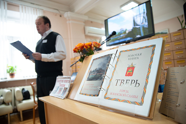 В Горьковке вспомнили имена земляков, внесенные в Золотую книгу Твери