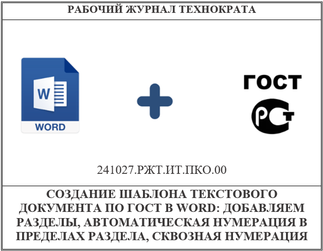 Создание шаблона проектного текстового документа по ГОСТ в WORD: добавляем разделы, автоматическая нумерация в пределах раздела, сквозная нумерация