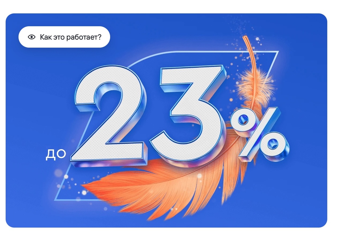 Новая ставка: 23% годовых.