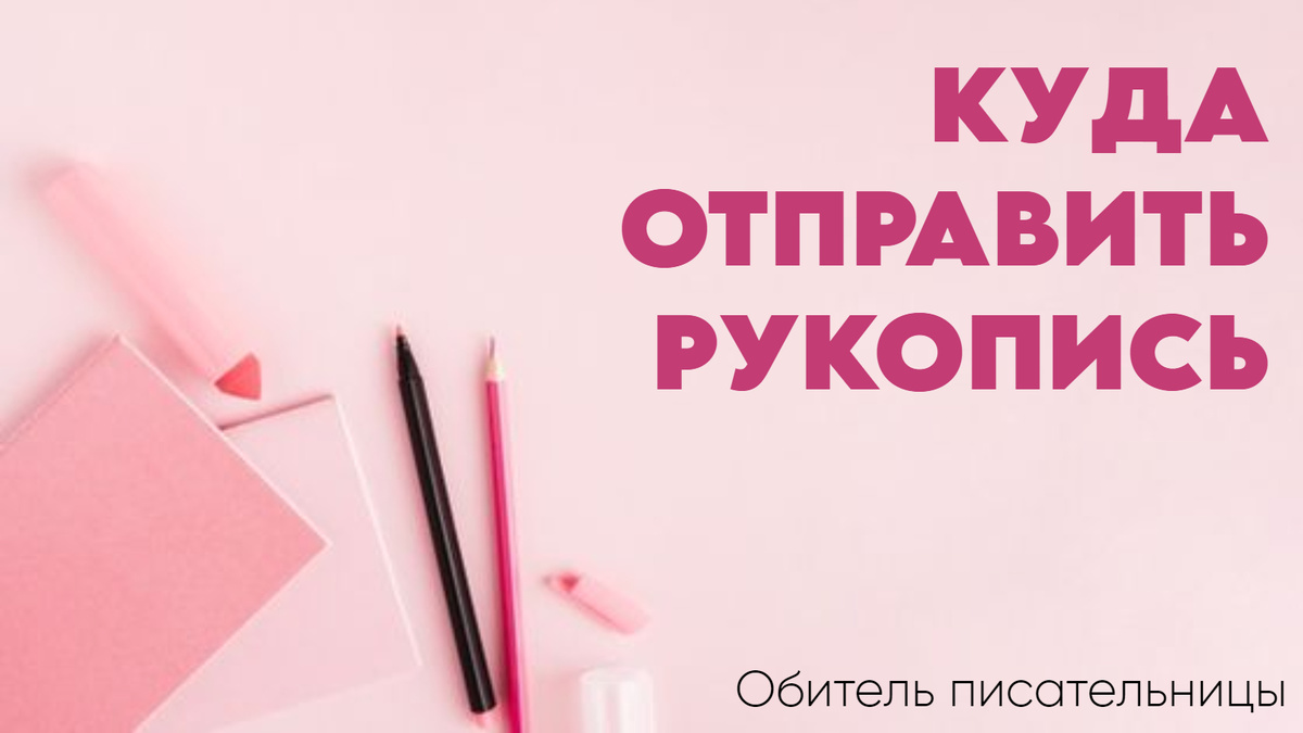 Напоминаю о подписке на канал: здесь я каждую неделю делюсь полезными советами для писателей и рассказываю об актуальных литературных конкурсах!