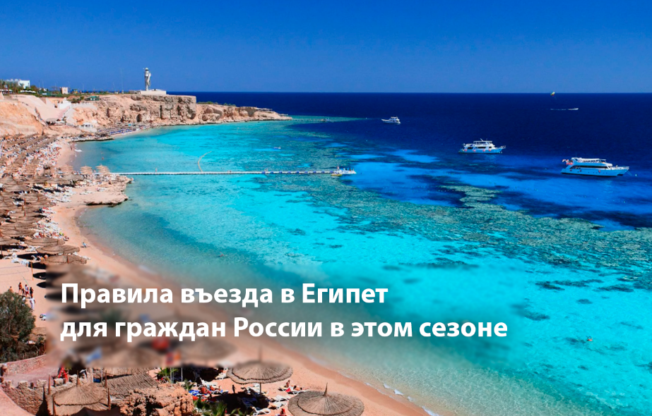 Правила въезда в Египет для россиян.