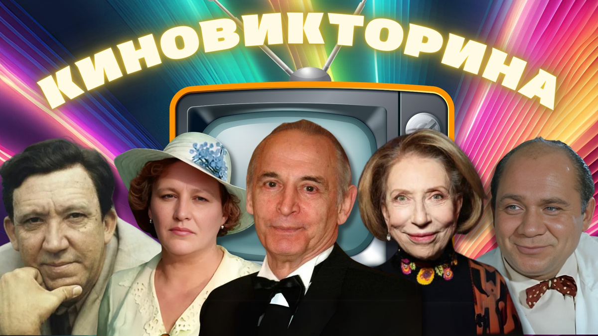 Киновикторина | тест по актёрам советского кино