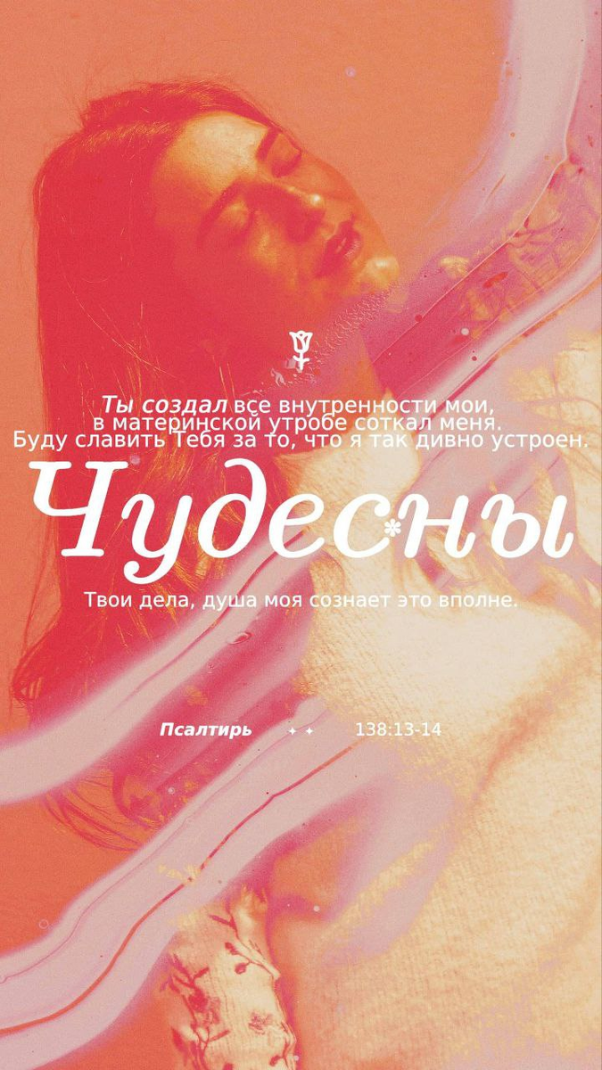 Псалом 138:13-14 НРП