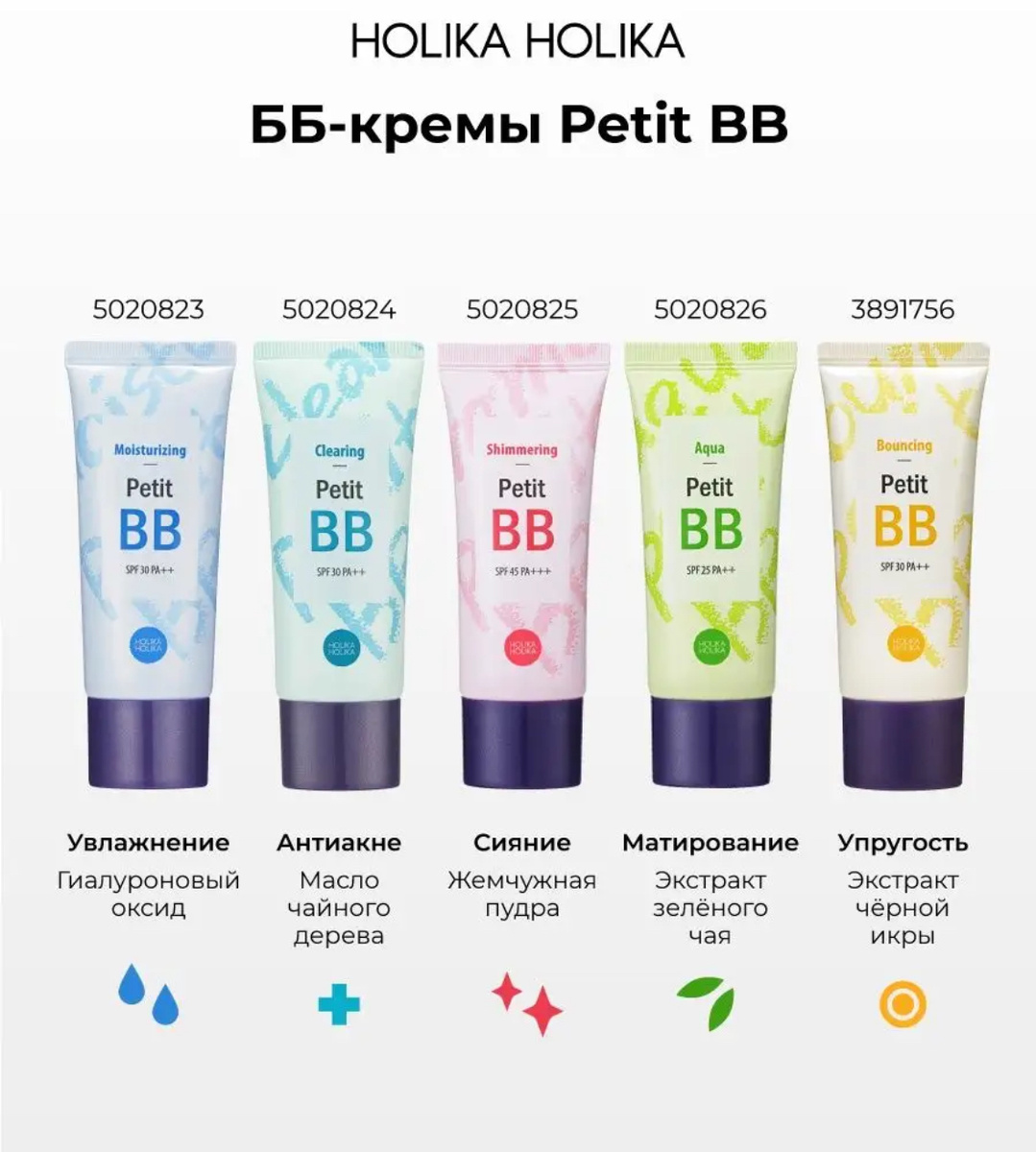 Holika Holika Тональный ББ крем для лица Petit ВВ Bounсing SPF30 PA++
https://www.wildberries.ru/catalog/3891756/detail.aspx?targetUrl=MS&size=14726943