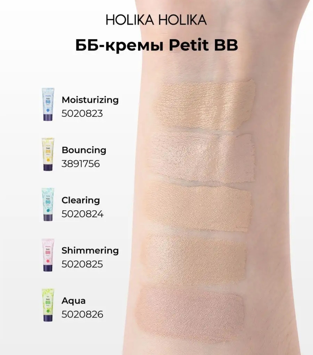 Holika Holika Тональный ББ крем для лица Petit ВВ Bounсing SPF30 PA++
https://www.wildberries.ru/catalog/3891756/detail.aspx?targetUrl=MS&size=14726943
