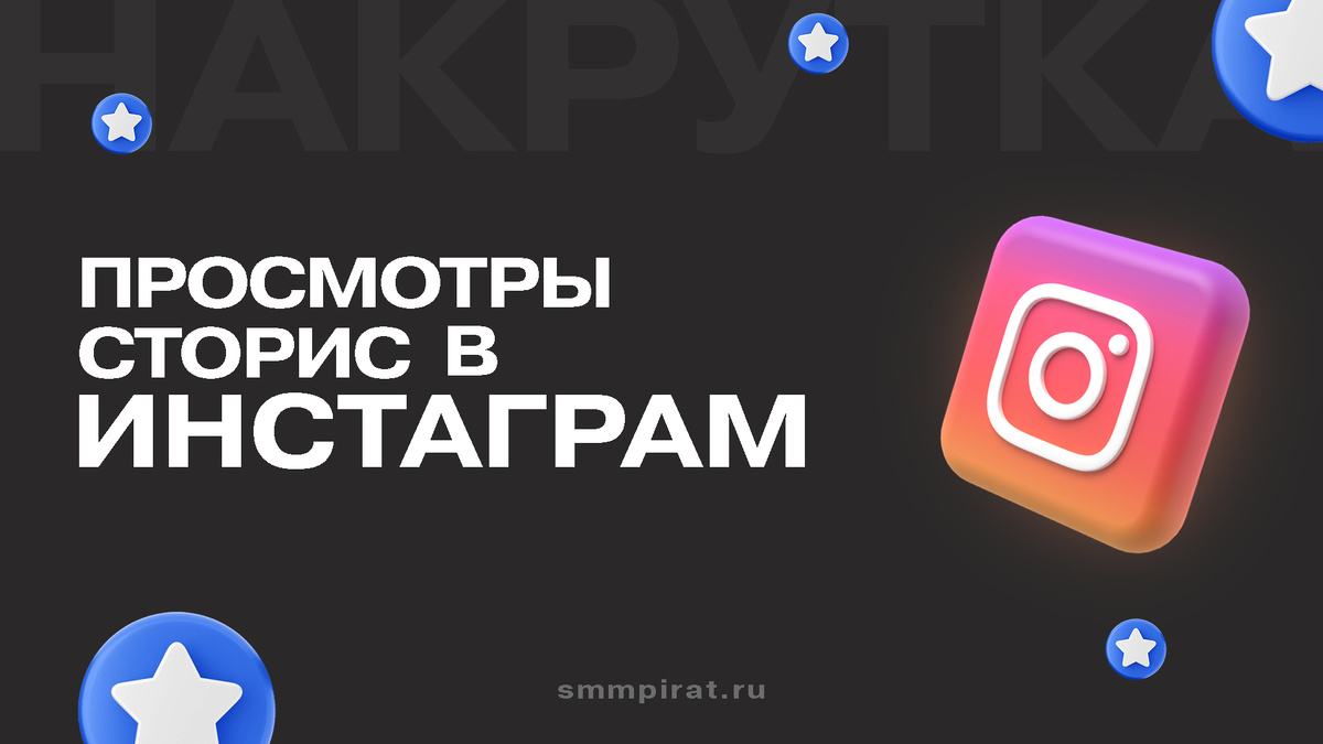 Просмотры сторис в Инстаграм