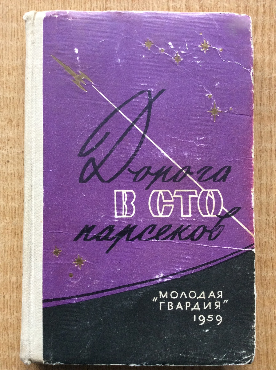 Дорога в сто парсеков. - М.: Молодая гвардия, 1959 г. Тираж: 90000 экз. Иллюстрация на обложке и внутренние иллюстрации Г. Дмитриева.