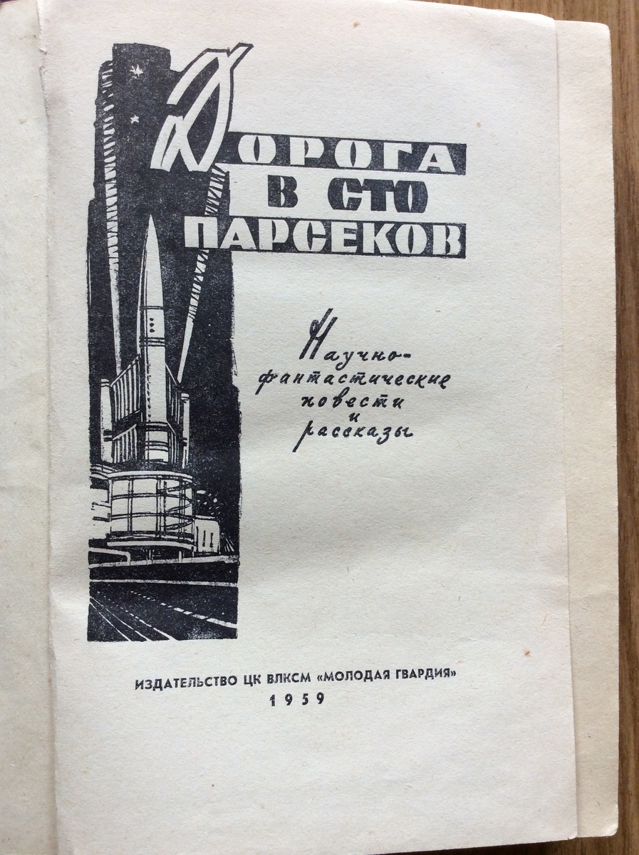 Титульный лист сборника "Дорога в сто парсеков" (1959).