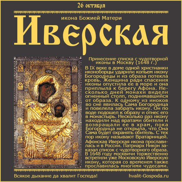 26 октября – Иверская икона Божией Матери. Принесение списка с чудотворной иконы в Москву (1648 г.).