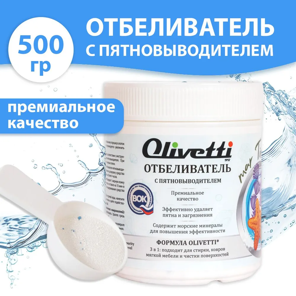 Экологичный отбеливатель-пятновыводитель Olivetti Морские минералы 500 гр, (артикул на OZON: 1651467271).