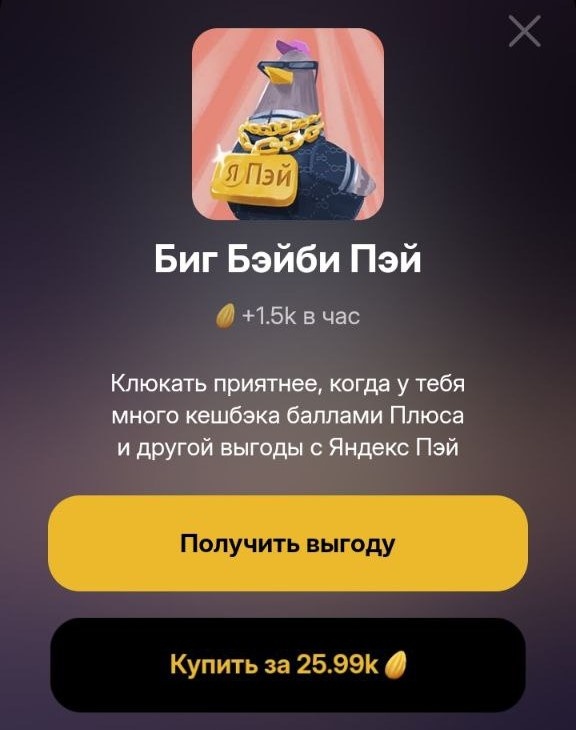 Биг Бейби Пей - Клюкер - буст