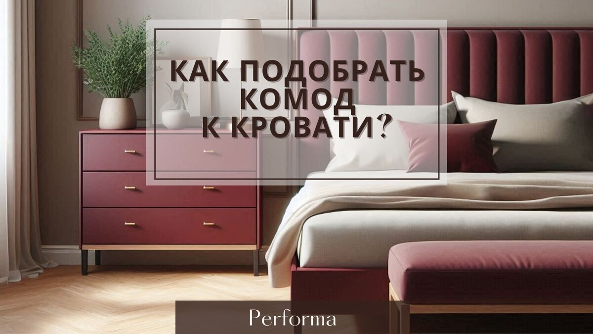 Как подобрать комод к кровати?