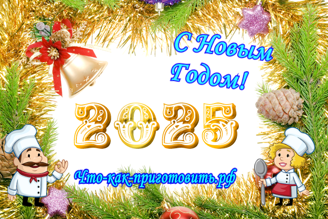 Что-как-приготовить.рф. Новый Год - 2025: чем удивить гостей в Новогоднюю ночь