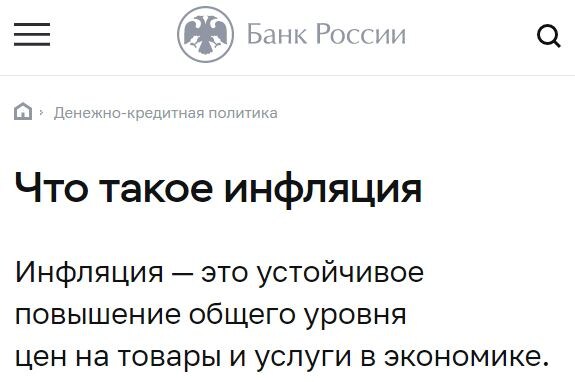 Скриншот страницы, посвящённой термину «инфляция» (источник – официальный сайт Банка России)