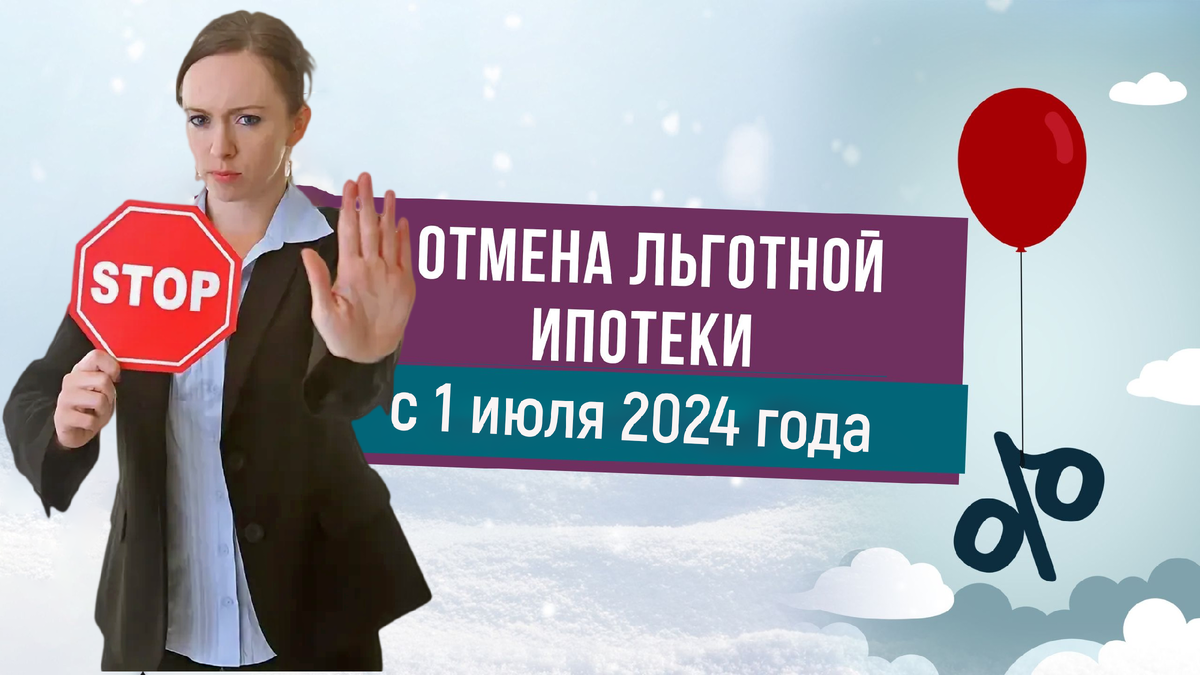 льготная ипотека отменена