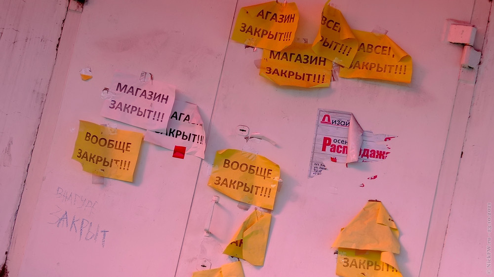 Вообще закрыт... © NickFW.ru — 23.10.2021г.