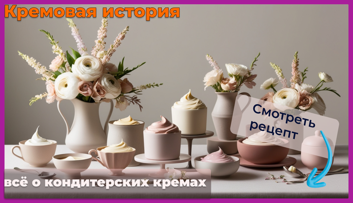 Мои любимые кондитерские кремы: путешествие во времени и вкусах
