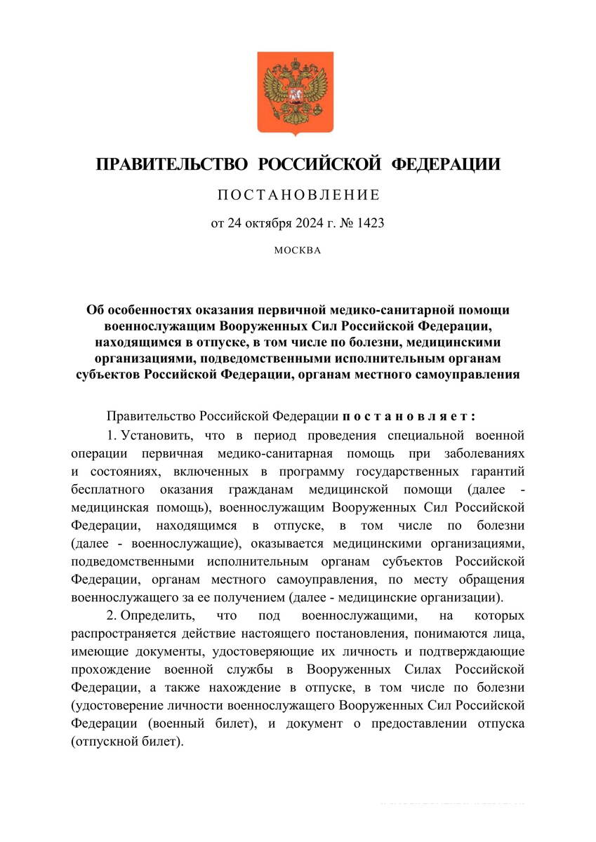  Постановление Правительства РФ от 24 октября 2024 г. № 1423 