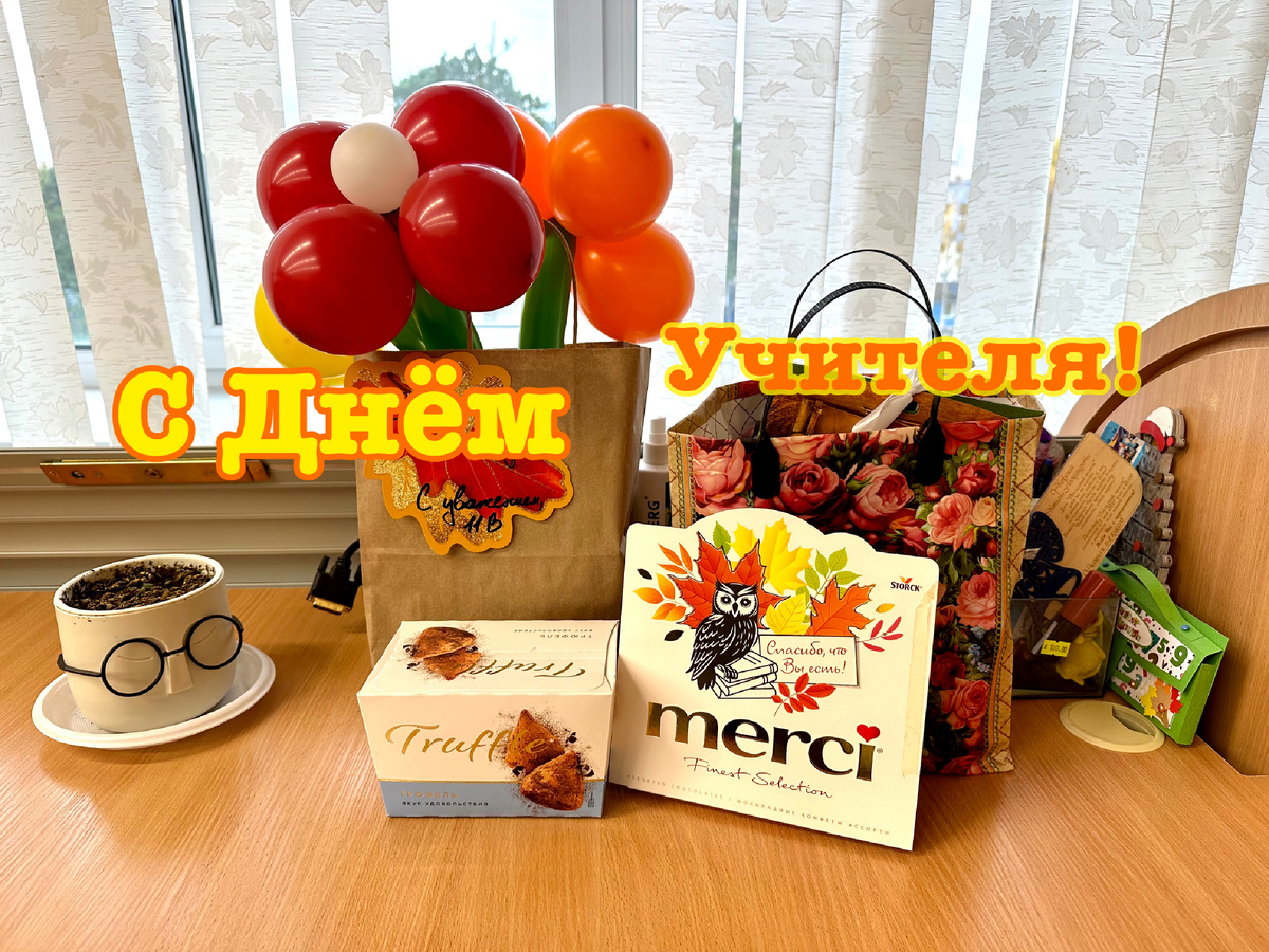 Подарки в День Учителя.