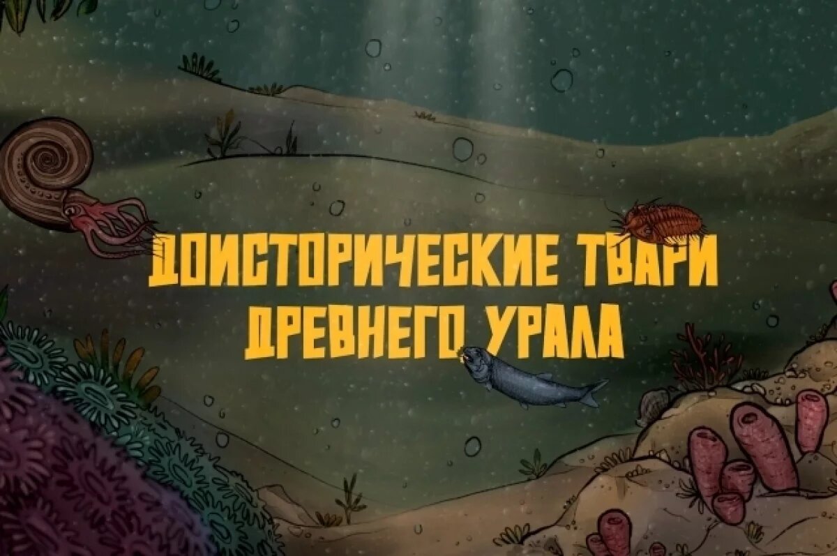    Над фильмом о самом давнем прошлом региона работали учёные.
