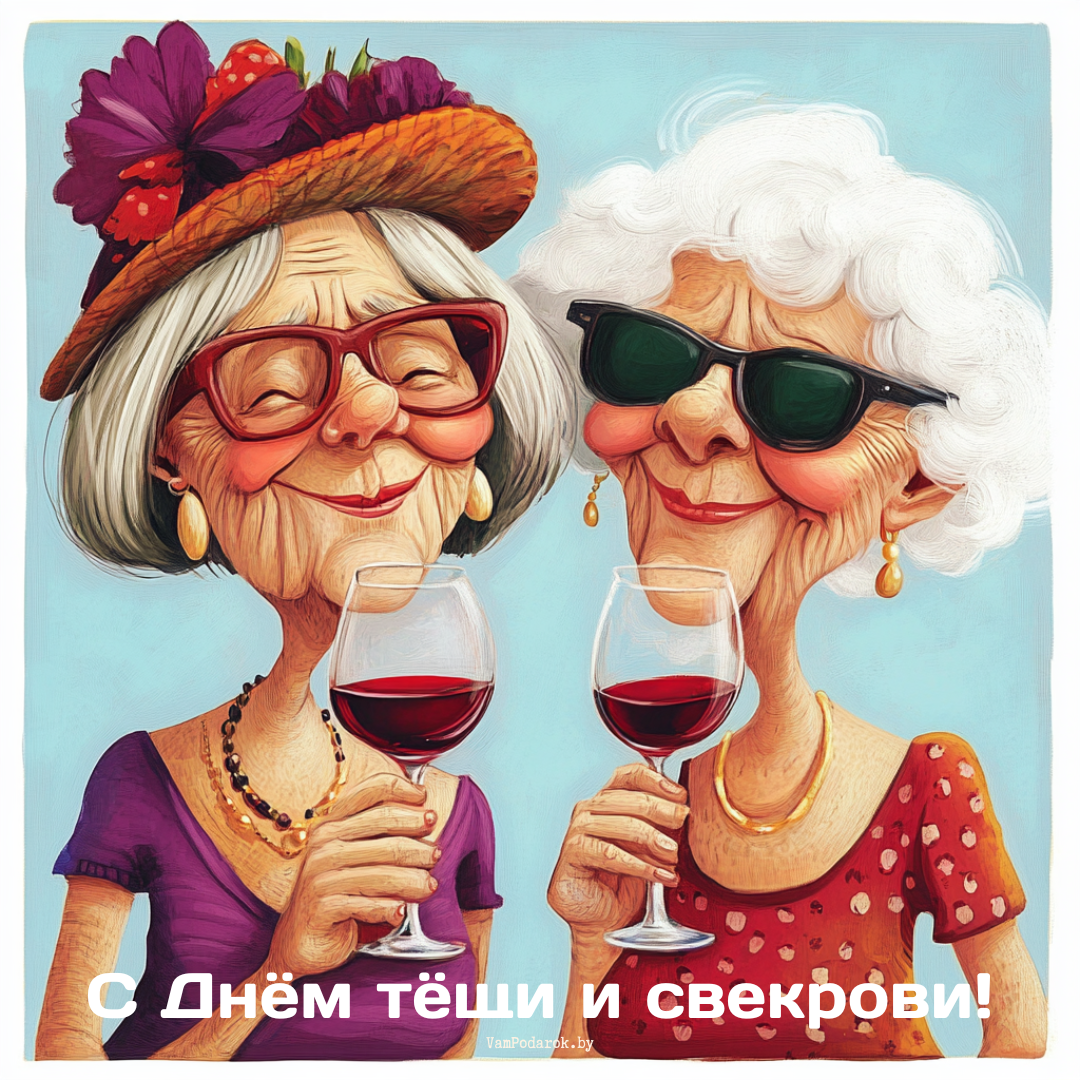 "С Днём тёщи и свекрови!" - открытка