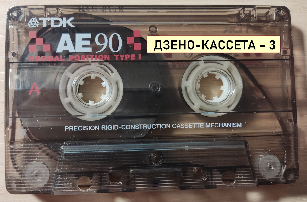 "Дзено-кассета - 3" уже ждёт песни на свою плёнку