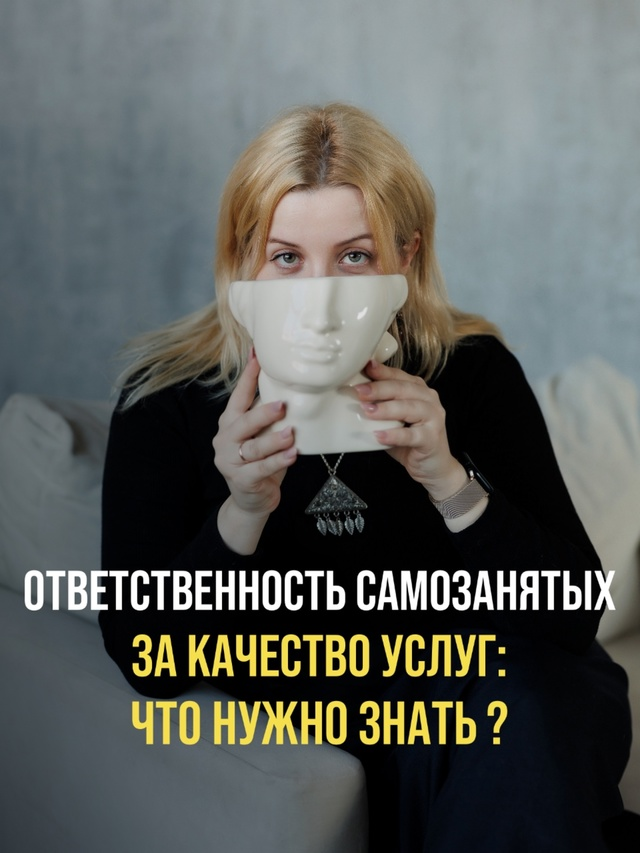 Вопрос ответственности самозанятых за качество своих услуг становится все более актуальным. Давайте разберем основные риски и проблемы, с которыми могут столкнуться самозанятые. 
Риски и проблемы:

🔶Отсутствие лицензий: Некоторые виды деятельности требуют лицензирования. Самозанятые, не имея необходимых лицензий, могут столкнуться с правовыми последствиями.

🔶Гражданская ответственность: Согласно Гражданскому кодексу РФ (ст. 1064), самозанятые могут нести ответственность за убытки, причиненные ненадлежащим исполнением обязательств.

🔶Клиентские претензии: Некачественно оказанные услуги могут привести к предъявлению клиентами претензий и требованиям возмещения убытков.

🔶Налоги и штрафы: Неверная квалификация услуг может повлечь налоговые риски и штрафы со стороны налоговых органов.

🔶Договорные обязательства: Важно правильно составлять договоры, чтобы избежать недоразумений и защитить свои интересы.

Законодательство:

🔹Гражданский кодекс РФ: Статья 1064 - Общая ответственность за причинение вреда https://www.consultant.ru/document/cons_doc_LAW_9027/

🔹Федеральный закон от 27.11.2018 № 422-ФЗ «О самозанятых»: https://www.consultant.ru/document/cons_doc_LAW_295828/

Для более подробной информации и обсуждения вопросов, связанных с ответственностью самозанятых, присоединяйтесь к нашему сообществу.

Не забывайте о важности качественного выполнения своих обязательств и защиты своих интересов!