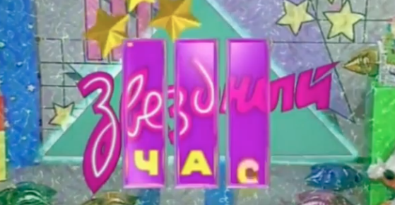 Одна из любимых передач ОРТ 90-х