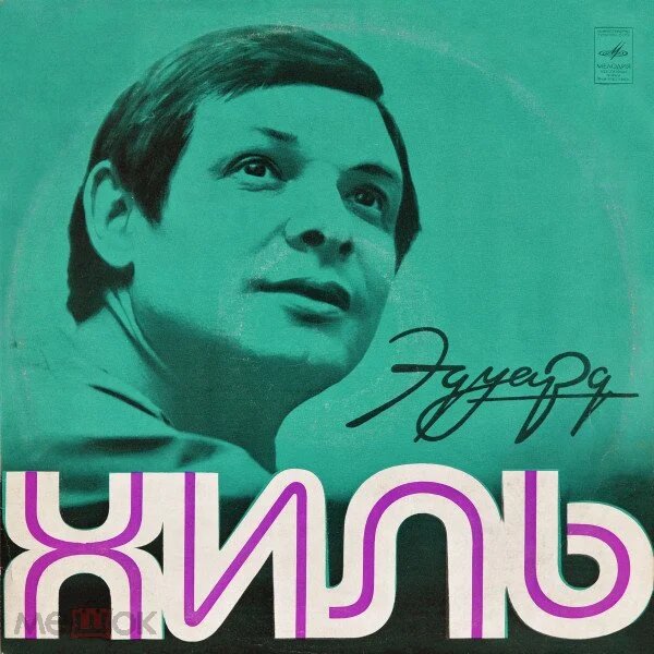 Обложка пластинки Эдуарда Хиля "Пока не поздно" (1975 г.)