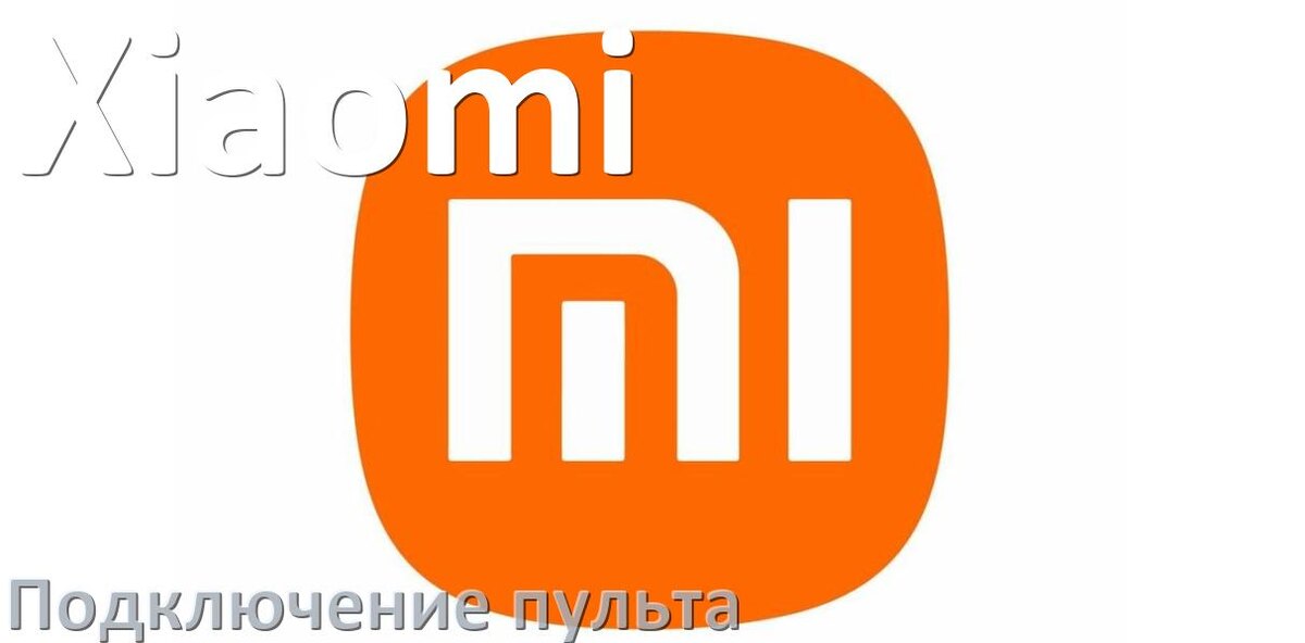 
Как к приставке Xiaomi настроить универсальный пульт