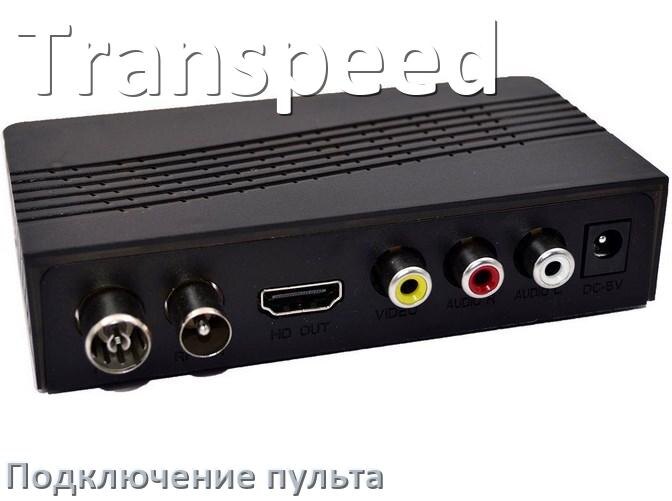 
Как к приставке Transpeed настроить универсальный пульт